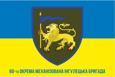 Шеврон 60 ОМБр «Інгулецька»