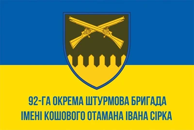 Шеврон 92 ОШБр ім. кошового отамана Івана Сірка